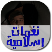 اصوات اسلامية جديدة