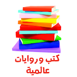 كتب - روايات - قصص عربية icon