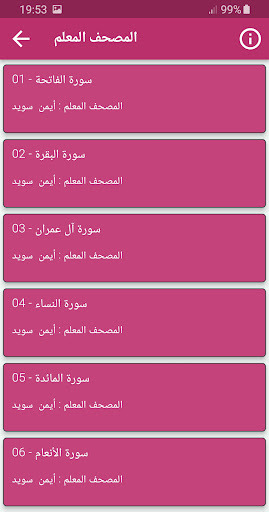 تحفيظ القران الكريم ايمن سويد Screen 2