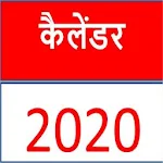 Cover Image of Download Hindi Calendar 2020 - हिंदी कै  APK
