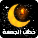 Cover Image of डाउनलोड خطب جمعة مكتوبة ومسموعة 1.5 APK