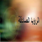 Cover Image of 下载 كيف أرى رؤيا صالحه 1 APK