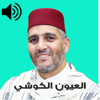 العيون الكوشي القرآن الكريم  بدون نت صوت مسموع mp3