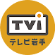 TVIアプリ