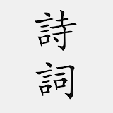 古诗词大全 - 简体中文版 icon