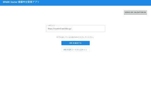 EPARK Doctor 順番呼出管理アプリ Screen 2
