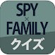 スパイファミリークイズ：アニメ、漫画クイズアプリ
