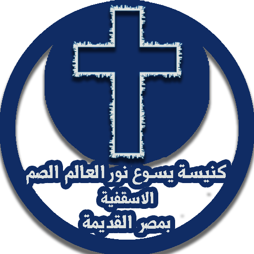 كنيسة يسوع نور العالم logo