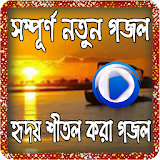 bangla best gojol HD icon