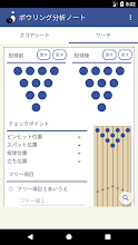 ボウリング分析ノート Google Play のアプリ