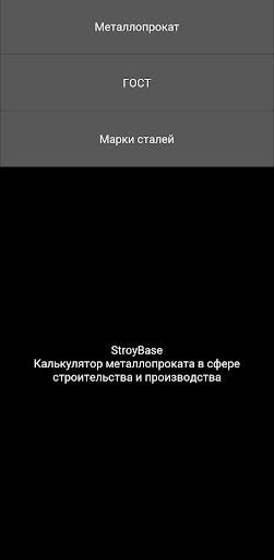 Android application StroyBase Калькулятор металла screenshort