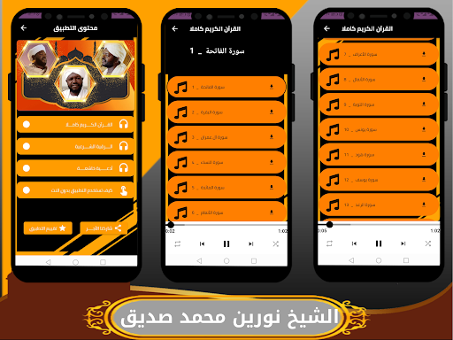 الشيخ نورين القران كامل بدون Screenshot 2 - AppWisp.com