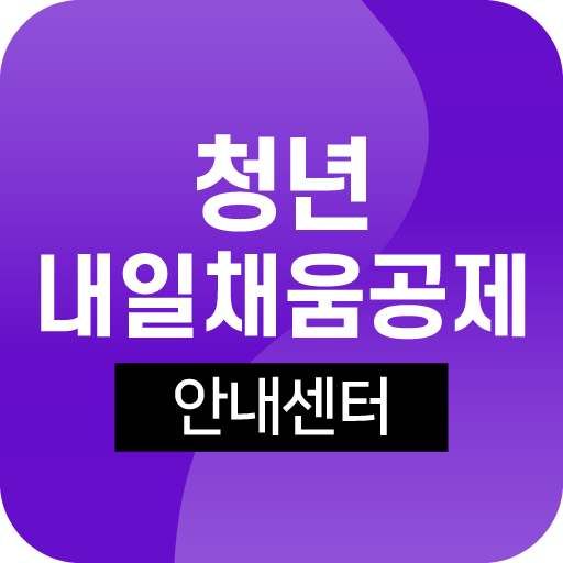 청년 내일채움공제 청년재직자 중도해지 조건 만기 logo