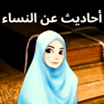 Cover Image of Descargar أحاديث الرسول عن النساء  APK