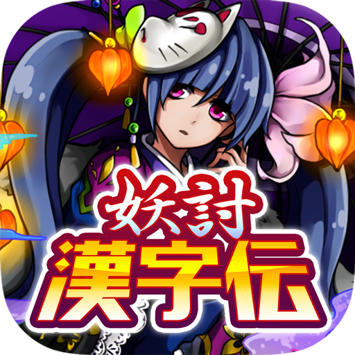 妖討漢字伝〜妖怪軍への挑戦！〜 logo