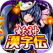 妖討漢字伝〜妖怪軍への挑戦！〜 - Androidアプリ