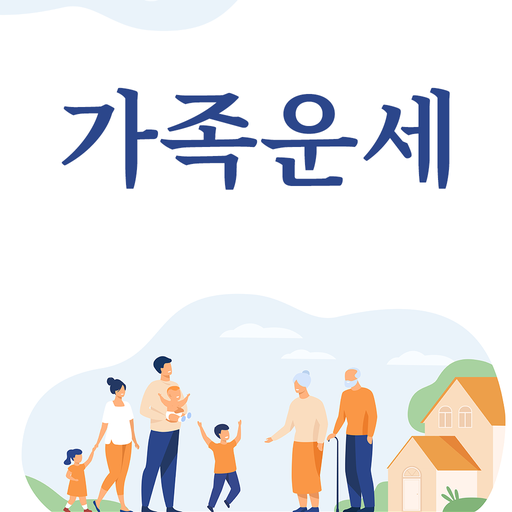가족운세 Download on Windows