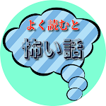 Cover Image of Télécharger 怖い、普通に読むと普通の話、よく読むと怖い話 1.0.3 APK