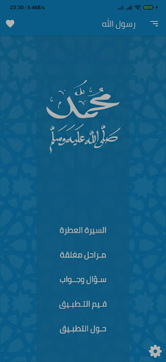Android application رسول الله ﷺ ( السيرة - أسئلة ) screenshort