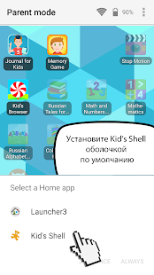 Kid's Shell детский режим - ро Screenshot