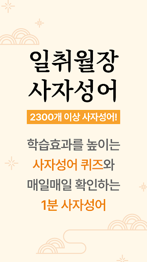Android application 일취월장 사자성어 퀴즈 - 사전, 모음, 공무원, 수능 screenshort