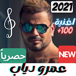 Cover Image of Télécharger جميع اغاني عمرو دياب 2021 - الحديثة و القديمة 2.0 APK