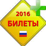 Cover Image of Download Билеты ПДД 2016 [A,B]  APK