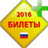 Билеты ПДД 2016 [A,B] icon