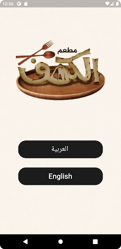 Android application مطعم الكهف screenshort