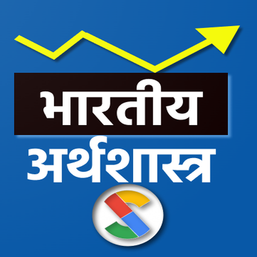 Indian Economics in Hindi logo