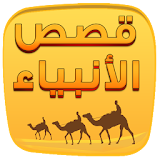 قصص الانبياء Qassas Al Anbiya icon