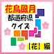 『花鳥風月』都道府県クイズ【花】編 - Androidアプリ