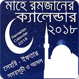 মাহে রমজান ২০১৮ সময়সূচী - Ramadan Calendar 2018 icon
