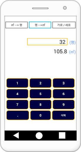 몇평 (평수/평형/제곱미터 변환 계산) Screen 3