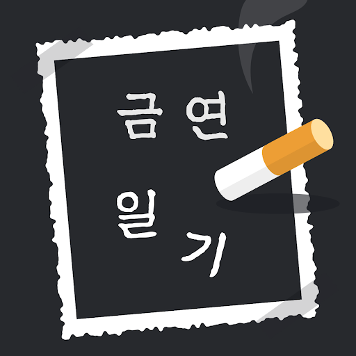 Android application 금연 일기 - 흡연 시간과 장소 기록 screenshort