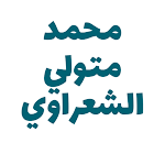 Cover Image of डाउनलोड محمد متولي الشعراوي 1.0 APK