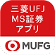 三菱UFJMS証券アプリ