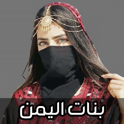Icon image اغاني بنات اليمن 2024 بدون نت