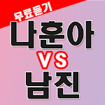 Cover Image of Download 나훈아 vs 남진 노래듣기 - 트로트 노래모음 무료듣기  APK