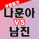 나훈아 vs 남진 노래듣기 - 트로트 노래모음 무료듣기 Изтегляне на Windows