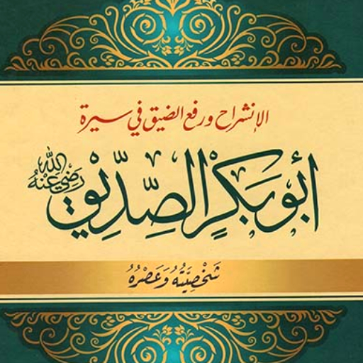 أبو بكر الصديق علي الصلابي pdf logo