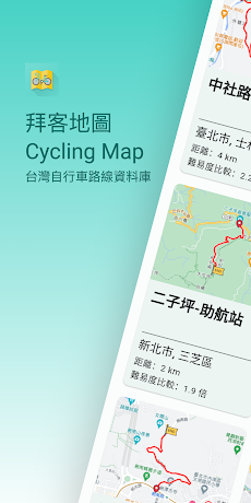 拜客地圖 CyclingMap - 台灣自行車路線資料庫のおすすめ画像1