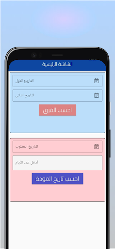 Android application Dates Calculator screenshort