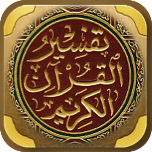 المختصر في تفسير القرآن الكريم logo