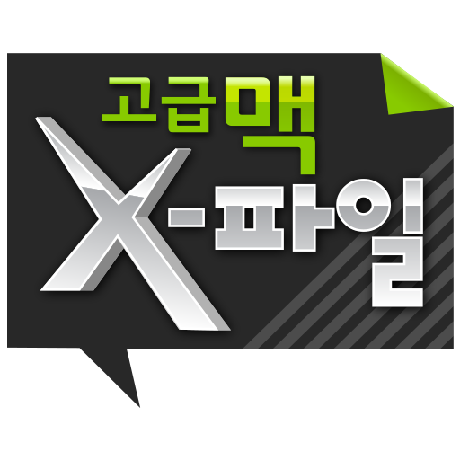 고급맥 X-파일 1.0.8 Icon