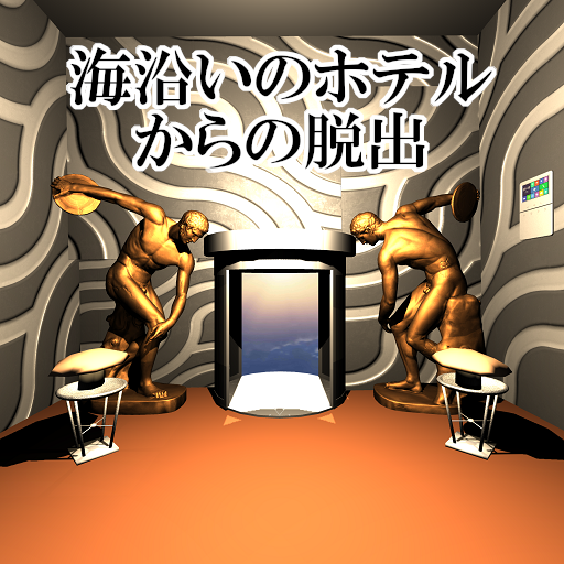 海沿いのホテルからの脱出 logo