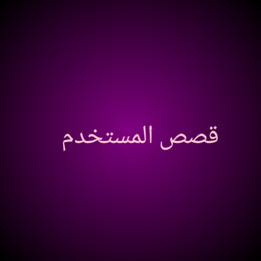قصص المستخدم logo