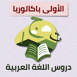 Icon image دروس اللغة العربية الأولى باك