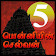 Ponniyin Selvan Audio 5/6 Tyaga Sigaram 1 Offline icon
