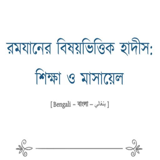 রমযানের বিষয় ভিত্তিক হাদীস logo